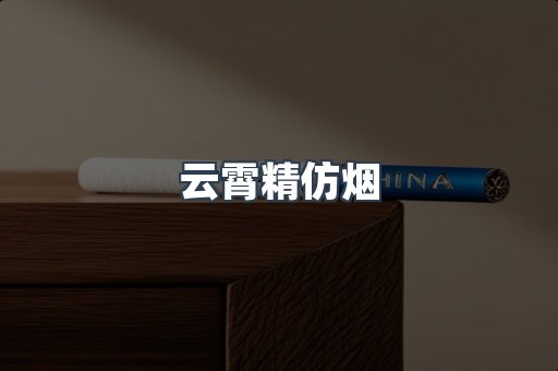 云霄精仿烟
